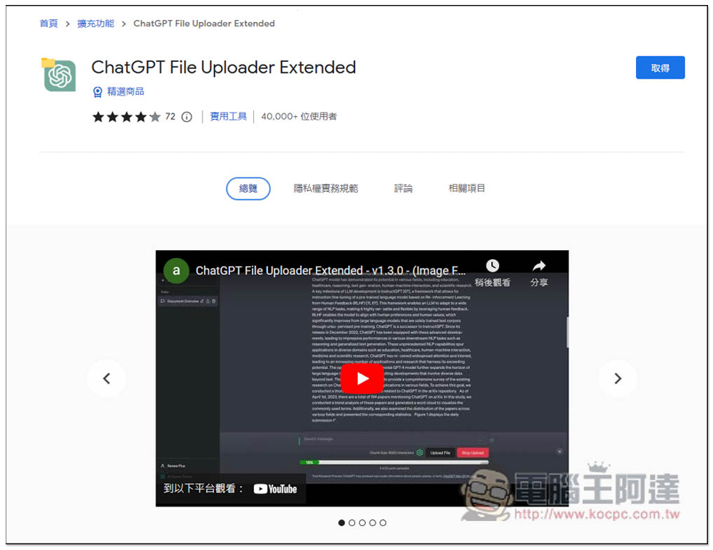 ChatGPT File Uploader Extended 實現免費版也有上傳檔案功能，輕鬆用 ChatGPT 翻譯文件、小說 - 電腦王阿達
