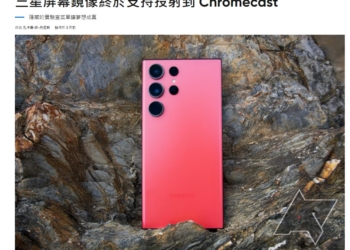 Samsung手機鏡射到Chromecast與Android TV秘招