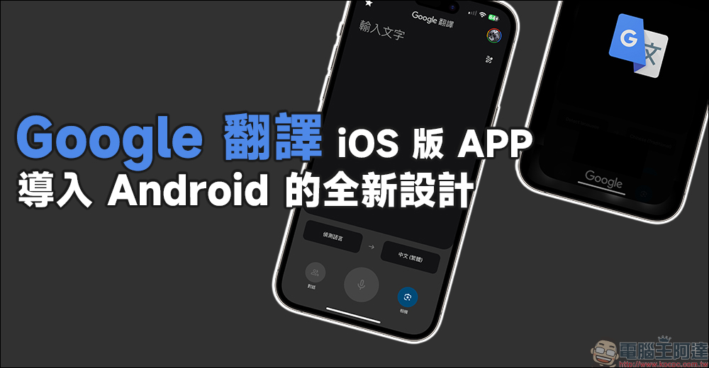 Google 翻譯 iOS 版 App 導入 Android 的全新設計,加入更多便利功能與小工具 - 電腦王阿達 Google 翻譯 iOS 版 App 導入 Android 的全新設計,加入更多便利功能與小工具 - 電腦王阿達