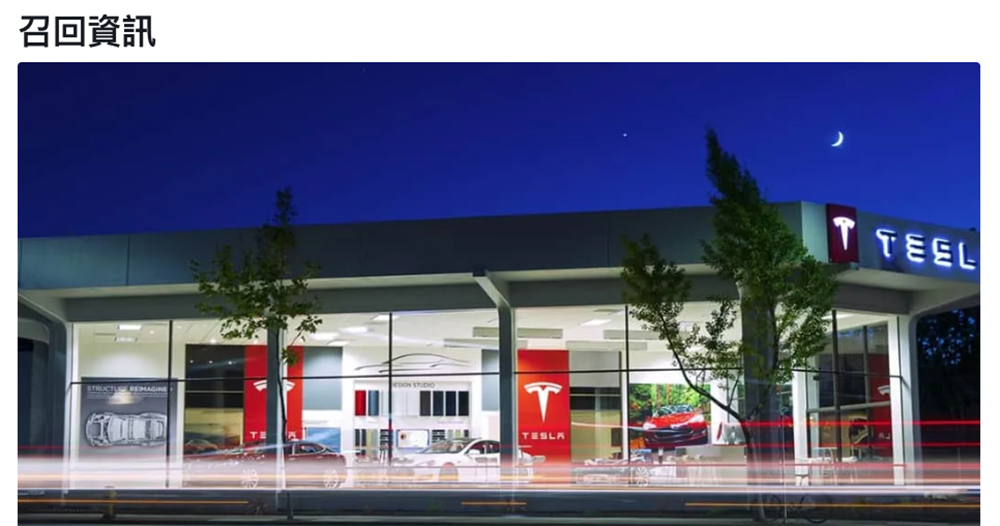 Tesla Model S / X / Y 相機歪斜導致自動緊急煞車等安全功能失效 Tesla Model S / X / Y 相機歪斜導致自動緊急煞車等安全功能失效