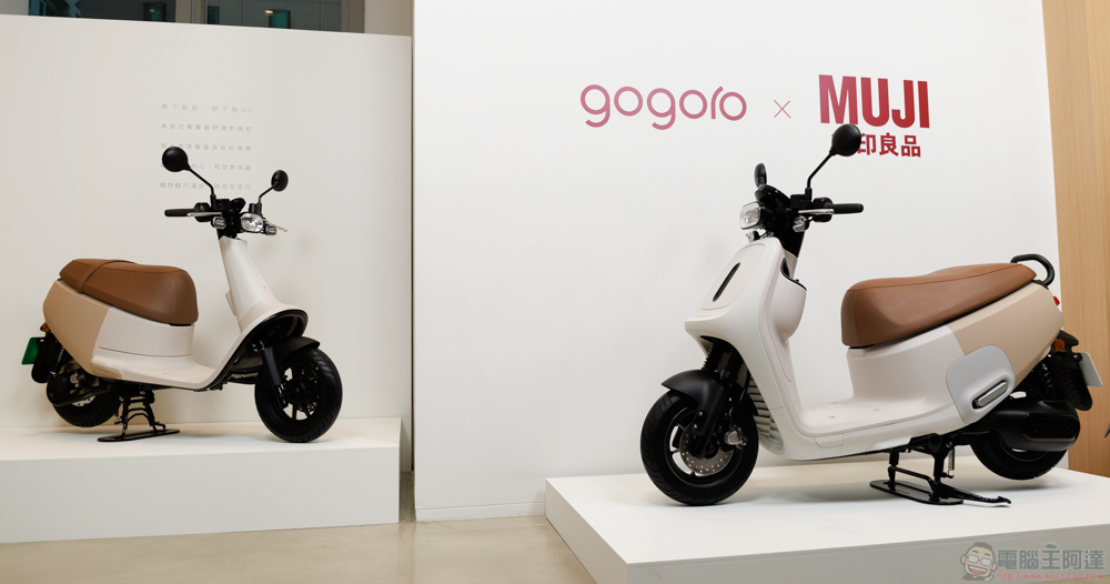 Gogoro,攜手 MUJI 無印良品 推最「原色」的 VIVA 聯名車款 Gogoro,攜手 MUJI 無印良品 推最「原色」的 VIVA 聯名車款