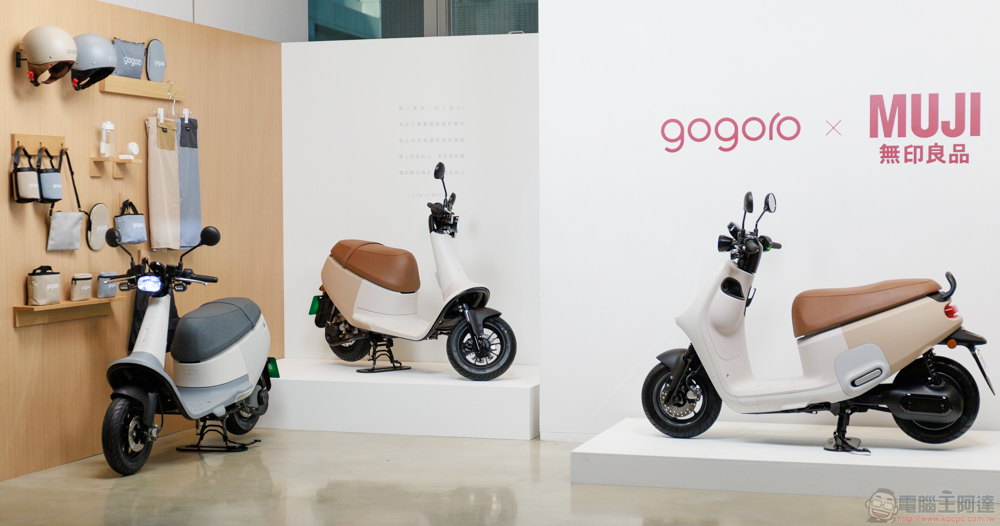 讓深澤直人也「Wow」的 Gogoro,攜手 MUJI 無印良品 推最「原色」的 VIVA 聯名車款與滿滿風格配件 - 電腦王阿達 讓深澤直人也「Wow」的 Gogoro,攜手 MUJI 無印良品 推最「原色」的 VIVA 聯名車款與滿滿風格配件 - 電腦王阿達