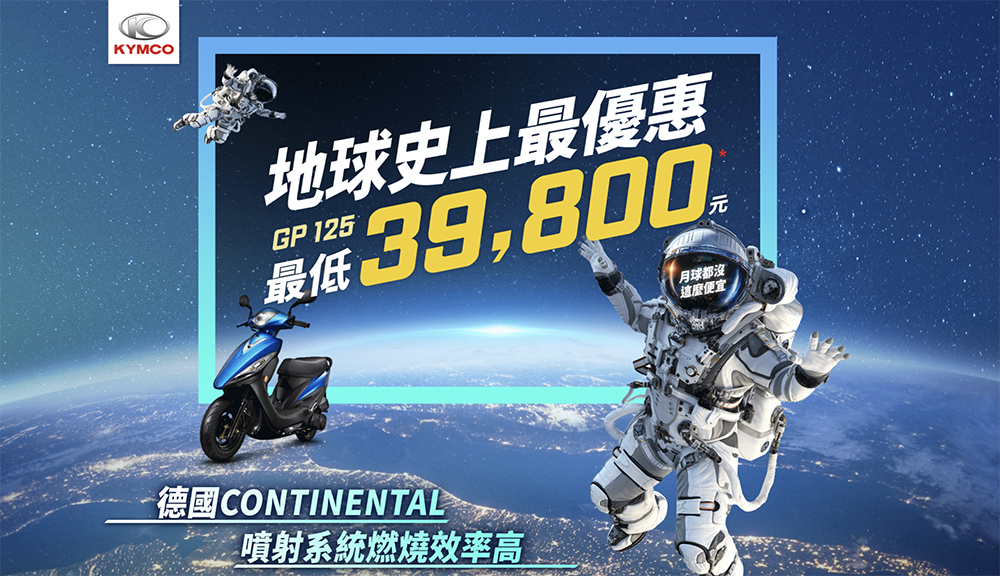 不到 4 萬!光陽 GP125 推史上最大優惠,獻給地球上的百萬通勤族 - 電腦王阿達 不到 4 萬!光陽 GP125 推史上最大優惠,獻給地球上的百萬通勤族 - 電腦王阿達