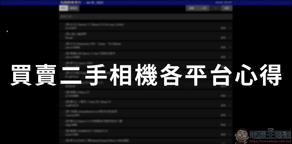 買賣二手攝影設備的各平台心得 - 電腦王阿達 買賣二手攝影設備的各平台心得 - 電腦王阿達