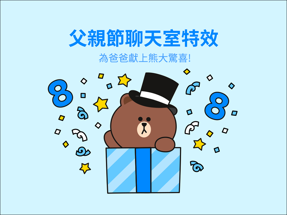 LINE 父親節聊天室特效登場!輸入這 3 組指定關鍵字祝「把拔」父親節快樂吧! - 電腦王阿達 LINE 父親節聊天室特效登場!輸入這 3 組指定關鍵字祝「把拔」父親節快樂吧! - 電腦王阿達