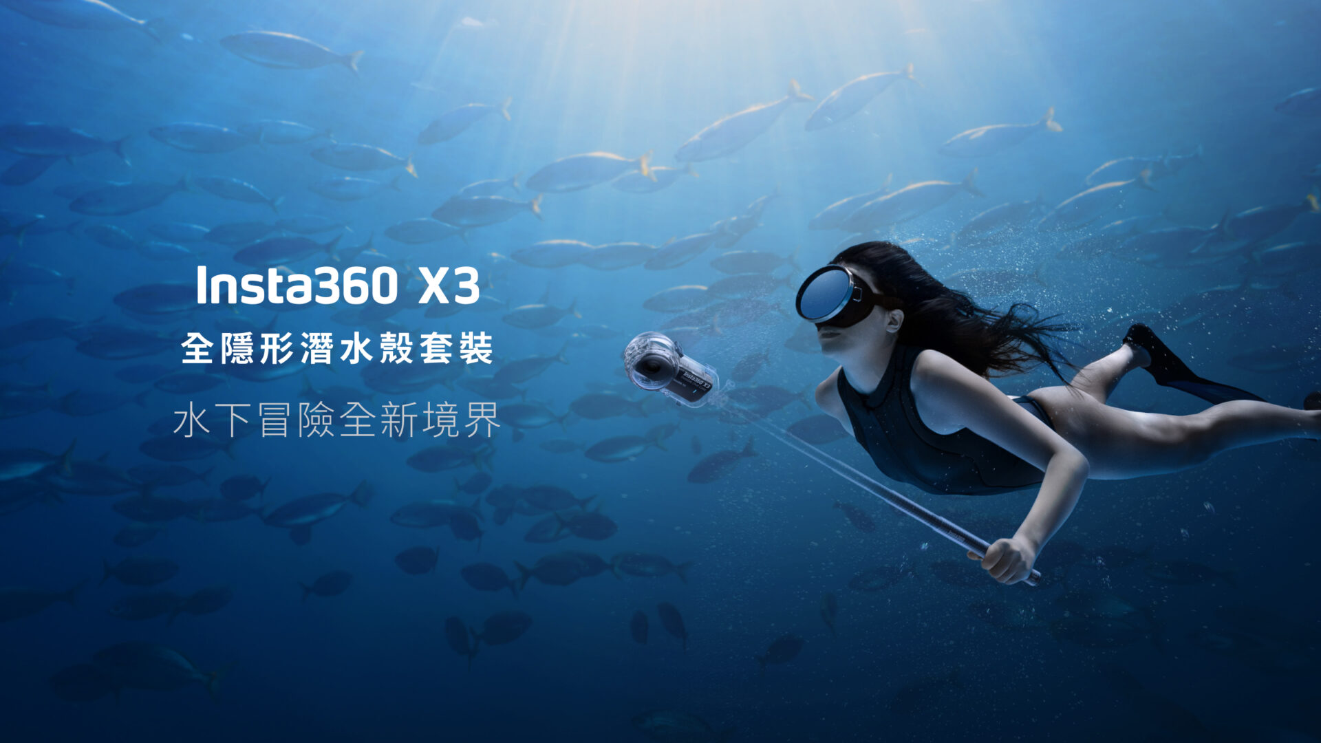 Insta360推出 insta360 X3 全隱形潛水套裝讓你在水下進行無縫全景拍攝 - 電腦王阿達 Insta360推出 insta360 X3 全隱形潛水套裝讓你在水下進行無縫全景拍攝 - 電腦王阿達