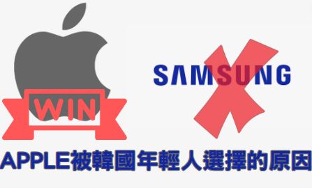韓國年輕人從三星轉向蘋果的原因大揭露 - 電腦王阿達 韓國年輕人從三星轉向蘋果的原因大揭露 - 電腦王阿達