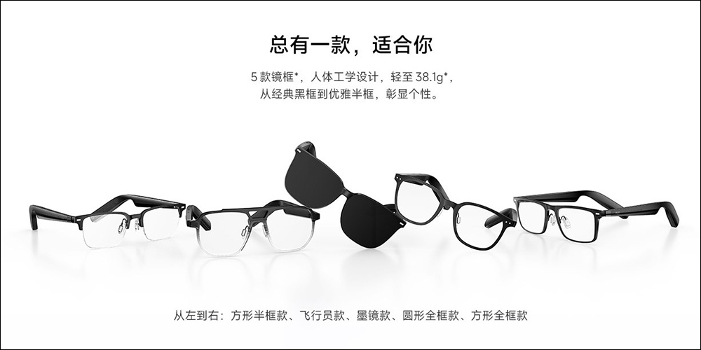 小米米家智慧音頻眼鏡推出百搭墨鏡款,並迎來 OTA 更新提升使用體驗, 5 款鏡框自由拆換 - 電腦王阿達 小米米家智慧音頻眼鏡推出百搭墨鏡款,並迎來 OTA 更新提升使用體驗, 5 款鏡框自由拆換 - 電腦王阿達