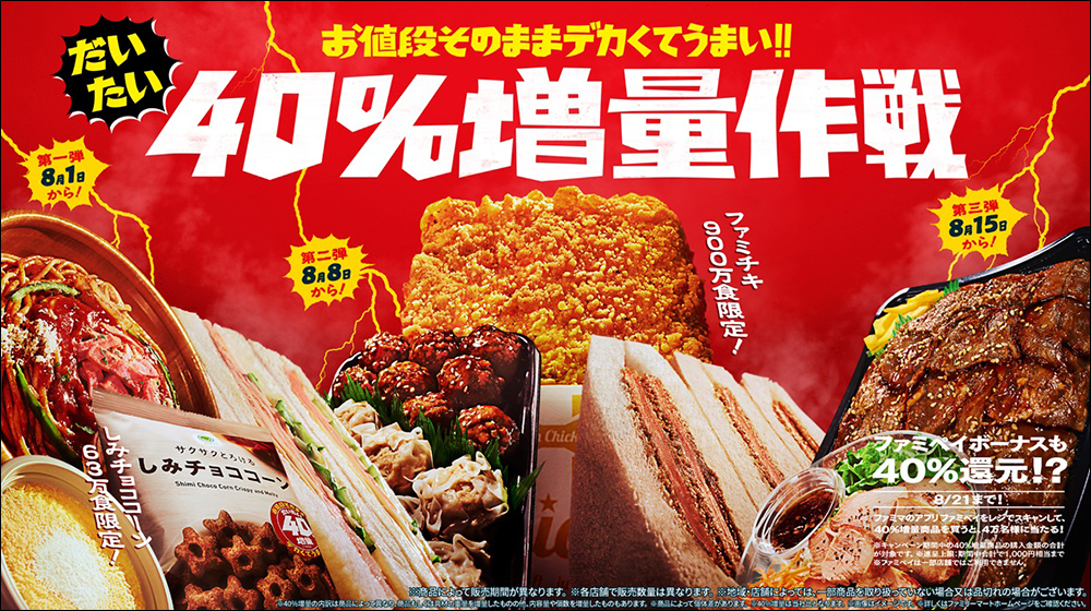 日本全家推出「食品大增量40%」活動,網路實測是否又是「逆向詐欺」? - 電腦王阿達 日本全家推出「食品大增量40%」活動,網路實測是否又是「逆向詐欺」? - 電腦王阿達