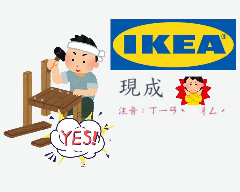 沒組裝比組好的還要貴?什麼是「IKEA效應」 - 電腦王阿達 沒組裝比組好的還要貴?什麼是「IKEA效應」 - 電腦王阿達