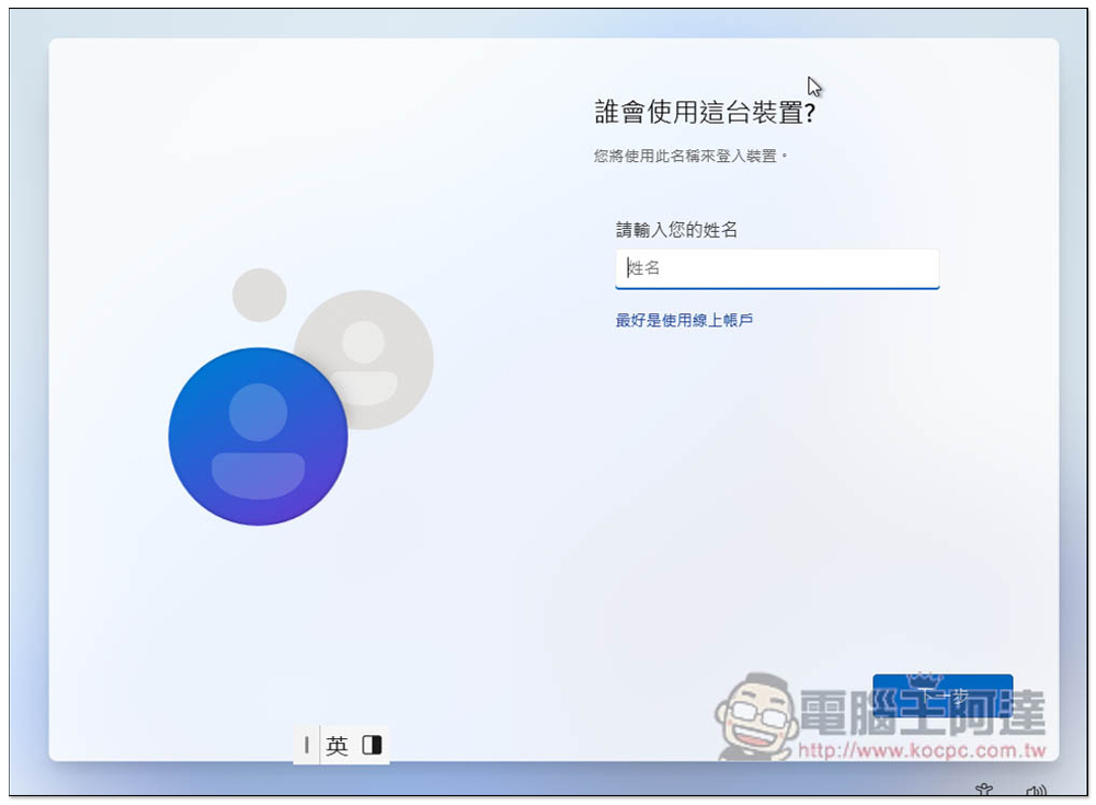 這應該是安裝 Windows 11 跳過微軟帳號登入,改建立本地帳號的方式 - 電腦王阿達 這應該是安裝 Windows 11 跳過微軟帳號登入,改建立本地帳號的方式 - 電腦王阿達