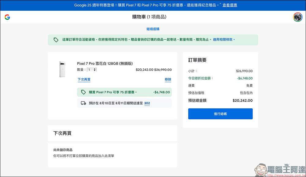 Google 25 週年特惠活動懶人包:購買 Pixel 7 / Pixel 7 Pro 、Pixel Watch、Pixel Buds 等商品享 75 折優惠,還能獲得限定贈品!紀念桌布可免費下載! - 電腦王阿達 Google 25 週年特惠活動懶人包:購買 Pixel 7 / Pixel 7 Pro 、Pixel Watch、Pixel Buds 等商品享 75 折優惠,還能獲得限定贈品!紀念桌布可免費下載! - 電腦王阿達