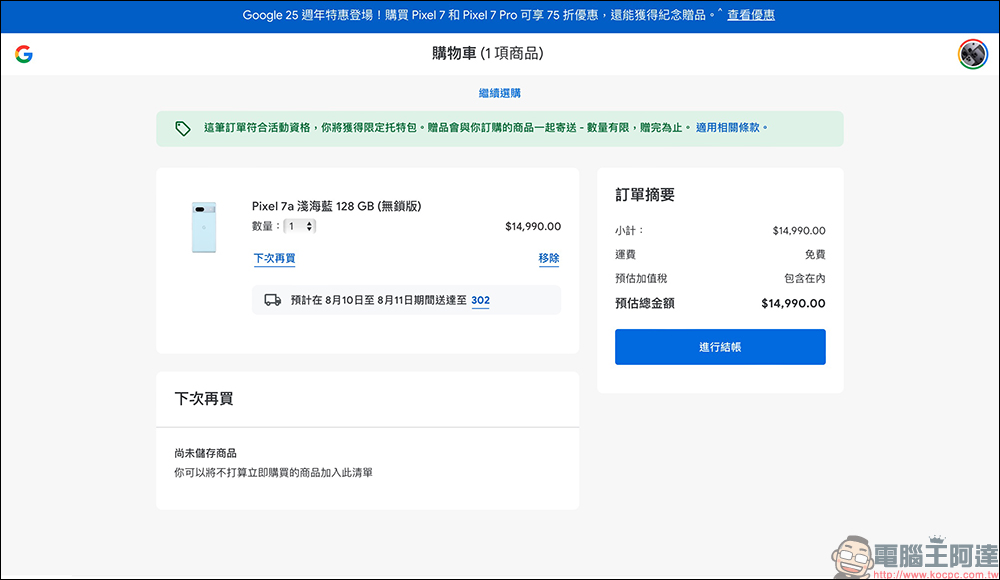 Google 25 週年特惠活動懶人包:購買 Pixel 7 / Pixel 7 Pro 、Pixel Watch、Pixel Buds 等商品享 75 折優惠,還能獲得限定贈品!紀念桌布可免費下載! - 電腦王阿達 Google 25 週年特惠活動懶人包:購買 Pixel 7 / Pixel 7 Pro 、Pixel Watch、Pixel Buds 等商品享 75 折優惠,還能獲得限定贈品!紀念桌布可免費下載! - 電腦王阿達