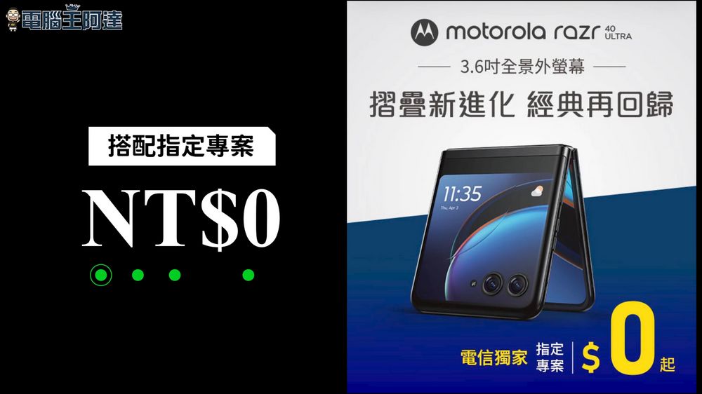 Motorola razr 40 Ultra 開箱：搭配指定資費只要零元！超大外螢幕、超靈活應用的5G折疊手機 - 電腦王阿達