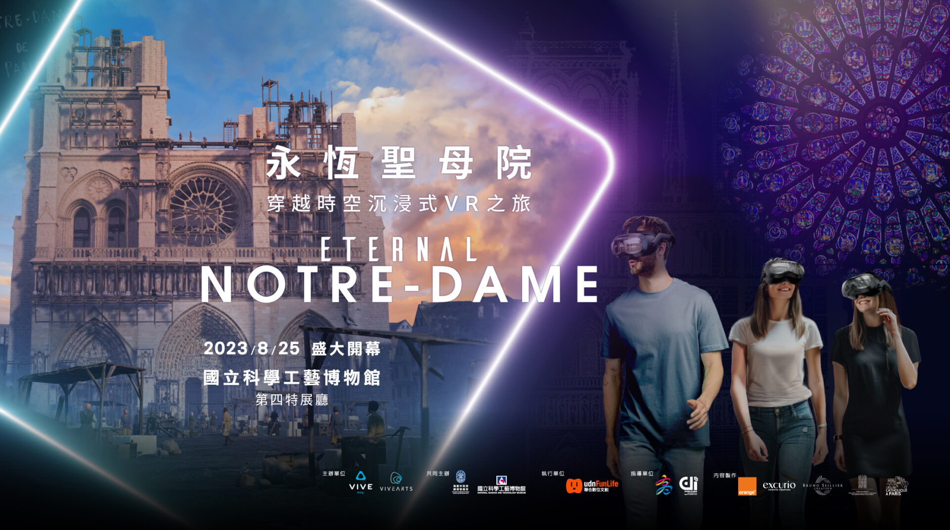 《永恆聖母院》透過高雄市政府、數位發展部、國立科學工藝博物館及HTC合作現於高雄重生 - 電腦王阿達 HTC VIVE多人同時體驗的VR虛擬重現內容《永恆聖母院》將於8月25日在高雄盛大展出 - 電腦王阿達