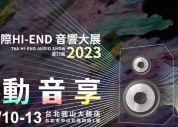 亞洲最大第33屆「TAA國際HI-END音響大展」將於8/10在圓山大飯店正式開展