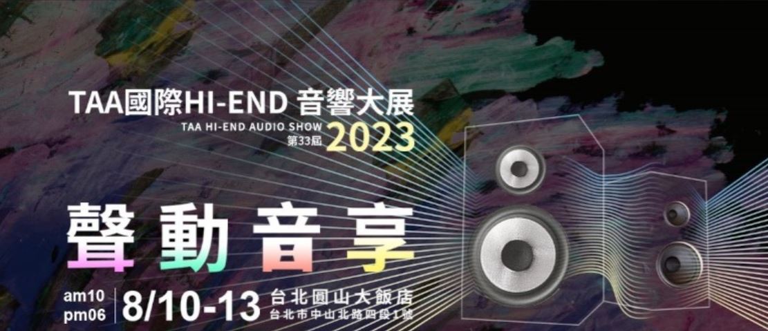亞洲最大第33屆「TAA國際HI-END音響大展」將於8/10在圓山大飯店正式開展 - 電腦王阿達 亞洲最大第33屆「TAA國際HI-END音響大展」將於8/10在圓山大飯店正式開展 - 電腦王阿達