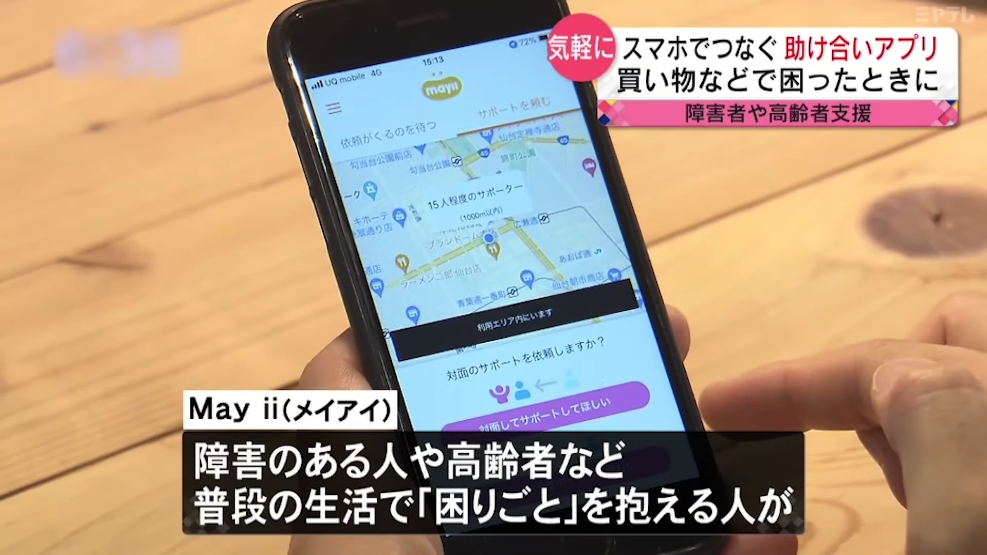 日本推出使用手機就可以幫助他人或尋求幫助的May ii,出門在外不敢開口的人快進來看看 - 電腦王阿達 日本推出使用手機就可以幫助他人或尋求幫助的May ii,出門在外不敢開口的人快進來看看 - 電腦王阿達
