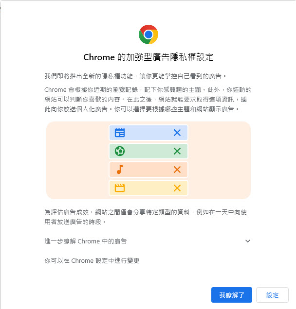 Chrome將推出加強型廣告隱私權設定 強調更能掌控自己看到的廣告 - 電腦王阿達 Chrome將推出加強型廣告隱私權設定 強調更能掌控自己看到的廣告 - 電腦王阿達