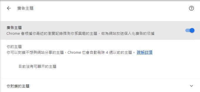 Chrome將推出加強型廣告隱私權設定 強調更能掌控自己看到的廣告 - 電腦王阿達 Chrome將推出加強型廣告隱私權設定 強調更能掌控自己看到的廣告 - 電腦王阿達