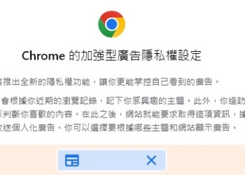 Chrome將推出加強型廣告隱私權設定 強調更能掌控自己看到的廣告