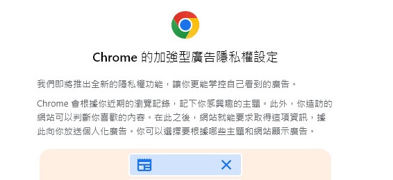 Chrome將推出加強型廣告隱私權設定 強調更能掌控自己看到的廣告 - 電腦王阿達 Chrome將推出加強型廣告隱私權設定 強調更能掌控自己看到的廣告 - 電腦王阿達