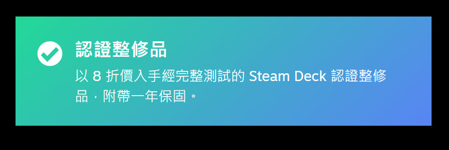 Valve 推出Steam Deck 認證整修品 提供新折優惠與一年保固 - 電腦王阿達 Valve 推出Steam Deck 認證整修品 提供新折優惠與一年保固 - 電腦王阿達
