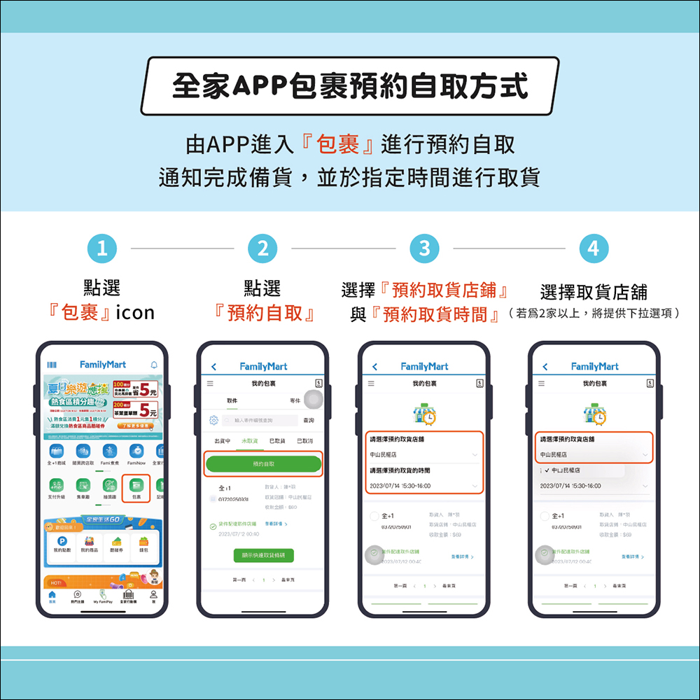 全家推出「全家Fun心取」服務,手機輕鬆預約包裹自取 - 電腦王阿達 全家推出「全家Fun心取」服務,手機輕鬆預約包裹自取 - 電腦王阿達