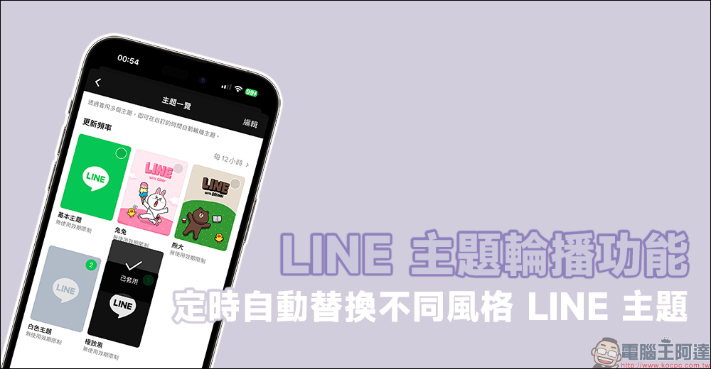 LINE 主題輪播功能，最快 12 小時定時自動替換不同風格 LINE 主題！（教學） - 電腦王阿達