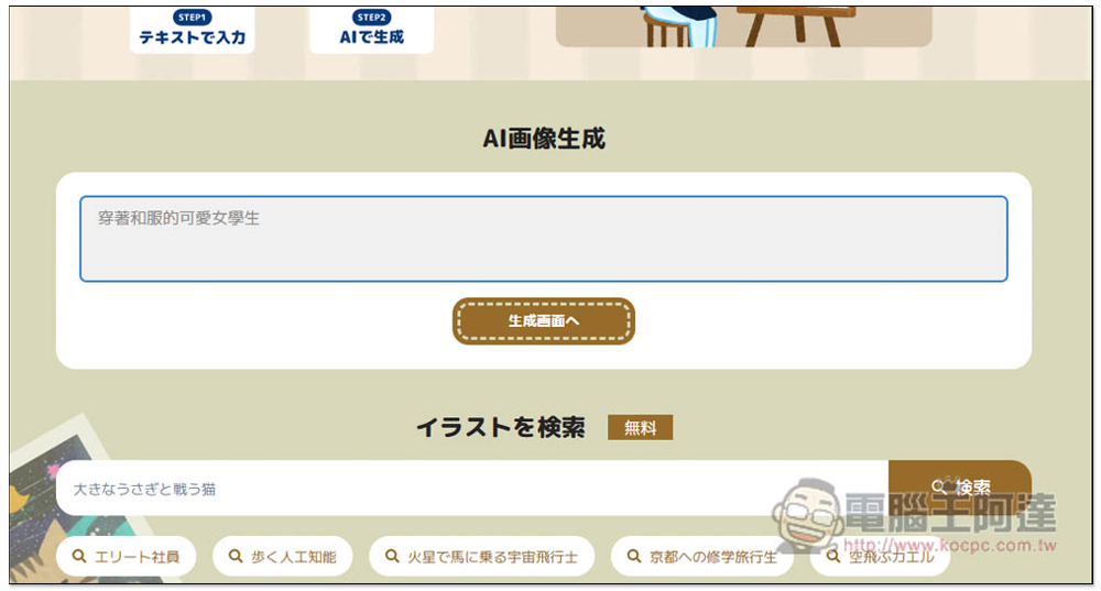 「AI いらすとや」由日本知名圖庫推出的 AI 插圖產生器,輸入描述就能生成可愛的日式插圖 - 電腦王阿達 「AI いらすとや」由日本知名圖庫推出的 AI 插圖產生器,輸入描述就能生成可愛的日式插圖 - 電腦王阿達