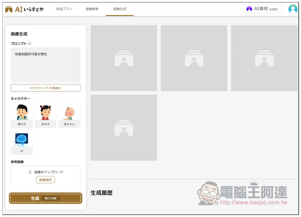 「AI いらすとや」由日本知名圖庫推出的 AI 插圖產生器,輸入描述就能生成可愛的日式插圖 - 電腦王阿達 「AI いらすとや」由日本知名圖庫推出的 AI 插圖產生器,輸入描述就能生成可愛的日式插圖 - 電腦王阿達