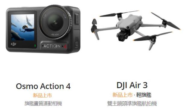 DJI與聯強國際攜手強勢推出雙鏡頭空拍機DJI AIR 3與旗艦級運動相機Osmo Action 4。 - 電腦王阿達 DJI與聯強國際攜手強勢推出雙鏡頭空拍機DJI AIR 3與旗艦級運動相機Osmo Action 4。 - 電腦王阿達