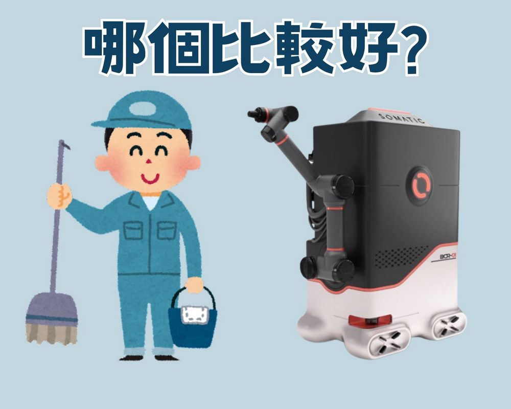 技術進步:掃廁所機器人登場,清潔行業面臨變革 - 電腦王阿達 技術進步:掃廁所機器人登場,清潔行業面臨變革 - 電腦王阿達