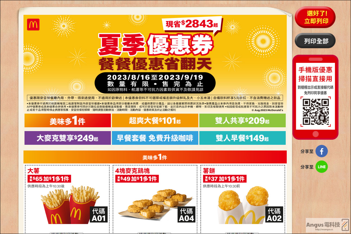 超值優惠!麥當勞大薯、雞塊買一送一,省下2843元,只到9/19! - 電腦王阿達 超值優惠!麥當勞大薯、雞塊買一送一,省下2843元,只到9/19! - 電腦王阿達