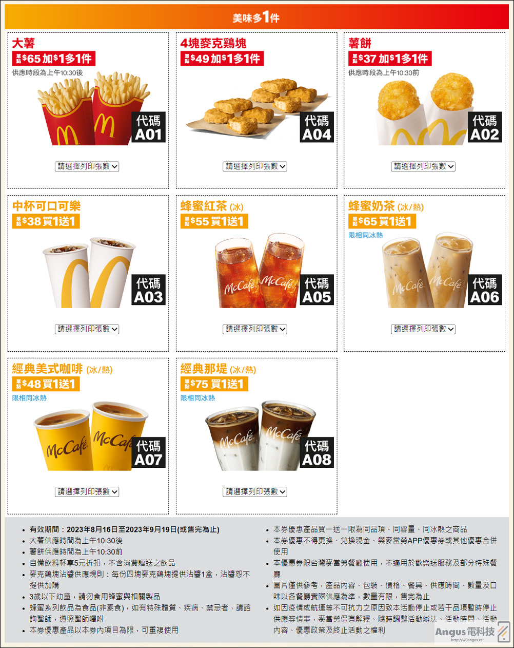 超值優惠!麥當勞大薯、雞塊買一送一,省下2843元,只到9/19! - 電腦王阿達 超值優惠!麥當勞大薯、雞塊買一送一,省下2843元,只到9/19! - 電腦王阿達