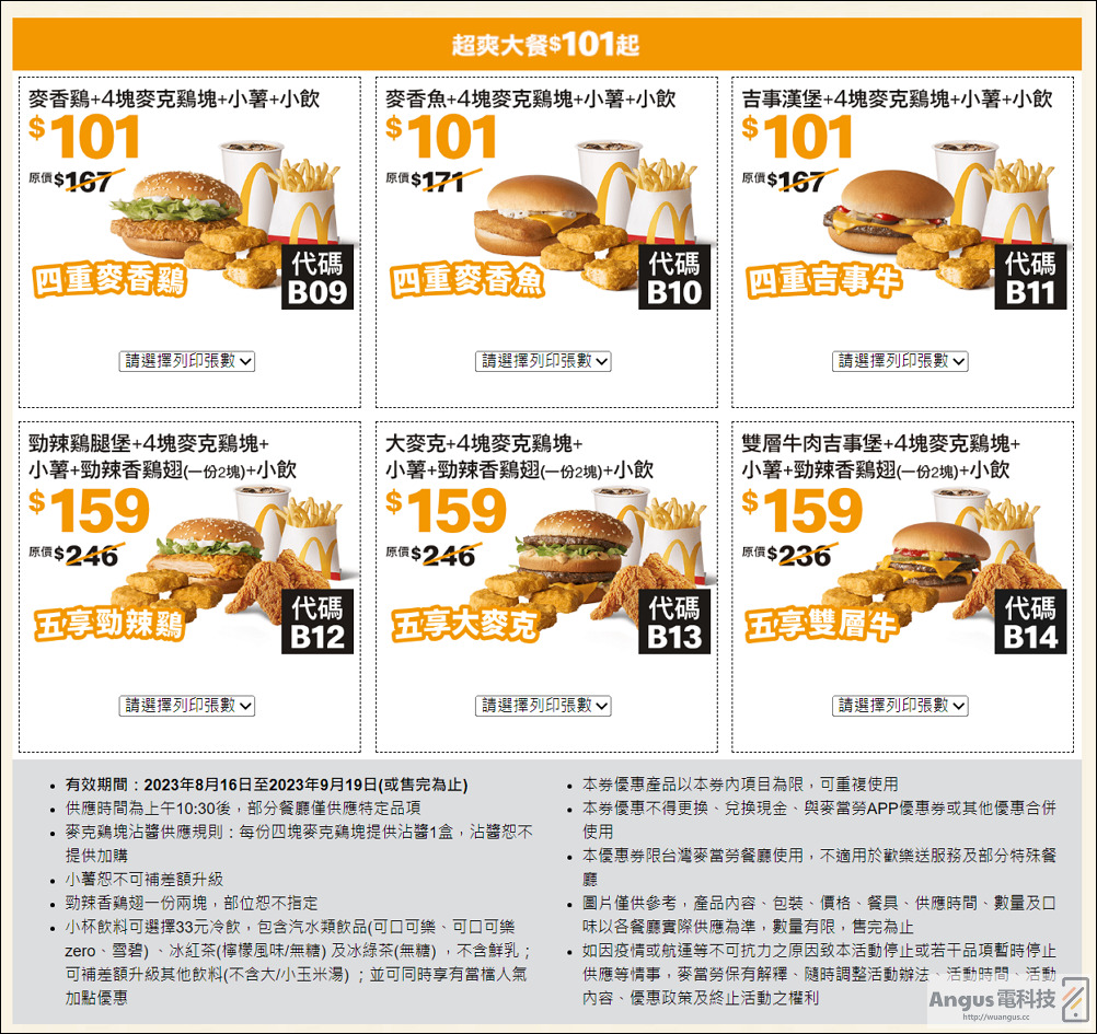 超值優惠！麥當勞大薯、雞塊買一送一，省下2843元，只到9/19！ - 電腦王阿達