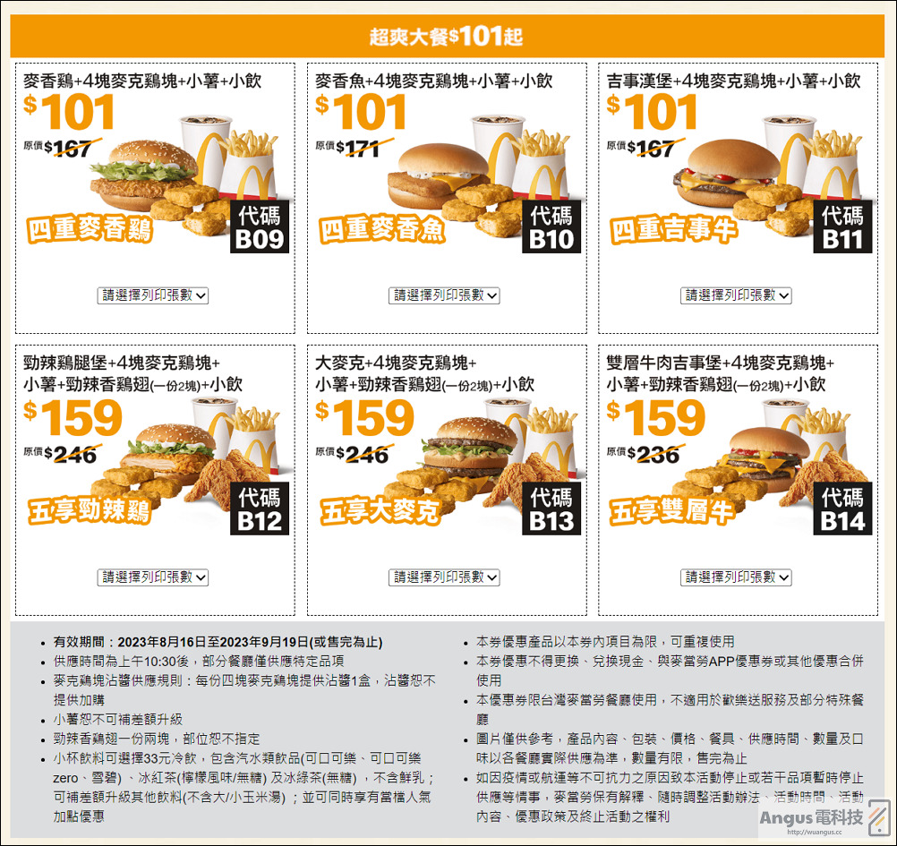 超值優惠!麥當勞大薯、雞塊買一送一,省下2843元,只到9/19! - 電腦王阿達 超值優惠!麥當勞大薯、雞塊買一送一,省下2843元,只到9/19! - 電腦王阿達