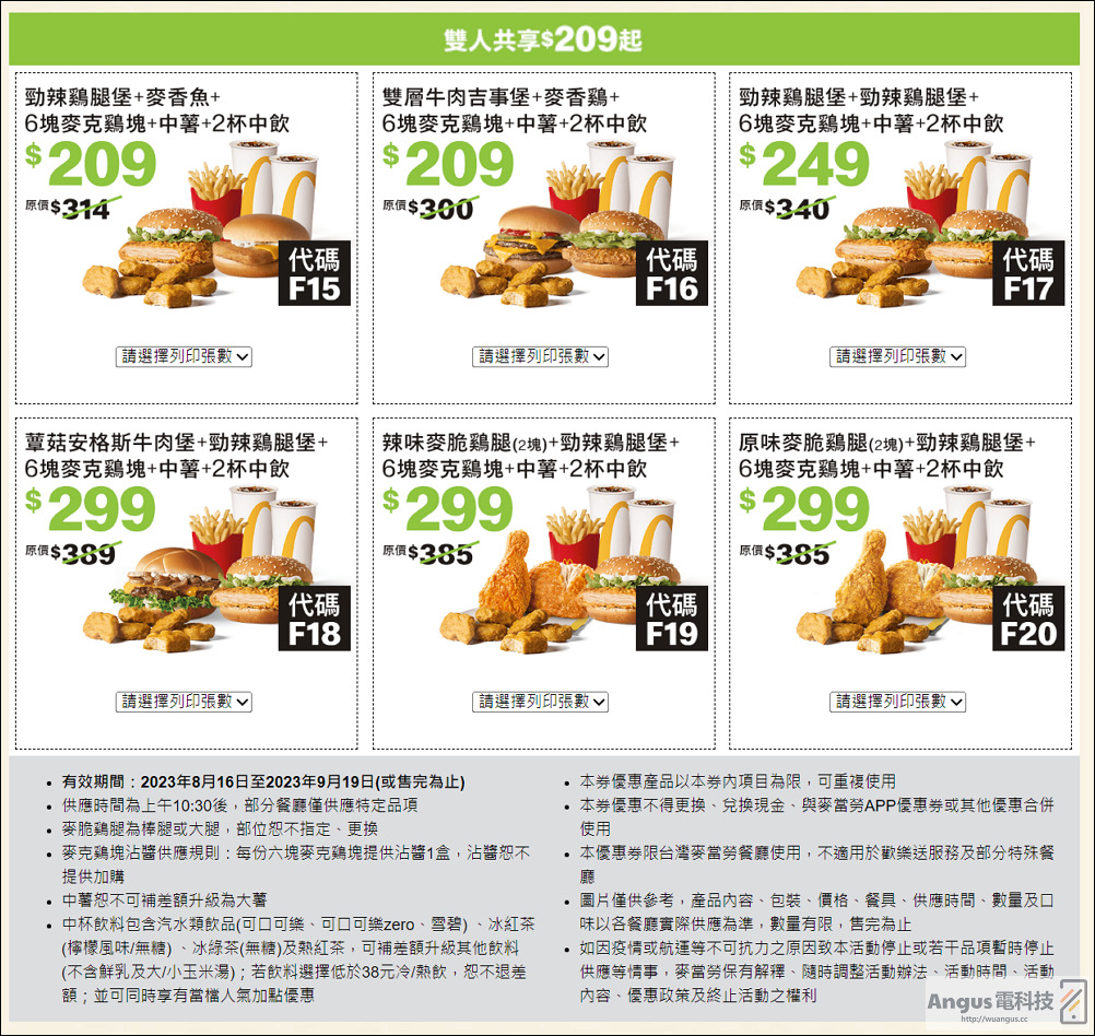 超值優惠!麥當勞大薯、雞塊買一送一,省下2843元,只到9/19! - 電腦王阿達 超值優惠!麥當勞大薯、雞塊買一送一,省下2843元,只到9/19! - 電腦王阿達