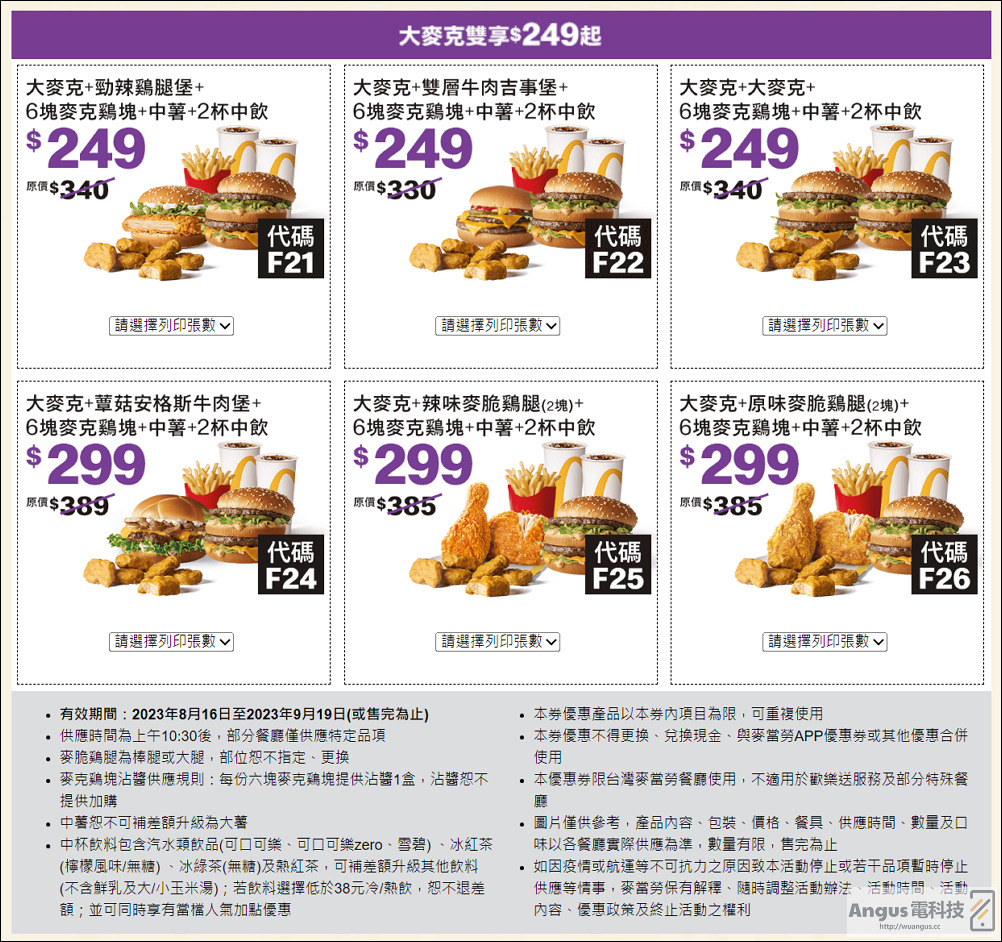 超值優惠!麥當勞大薯、雞塊買一送一,省下2843元,只到9/19! - 電腦王阿達 超值優惠!麥當勞大薯、雞塊買一送一,省下2843元,只到9/19! - 電腦王阿達
