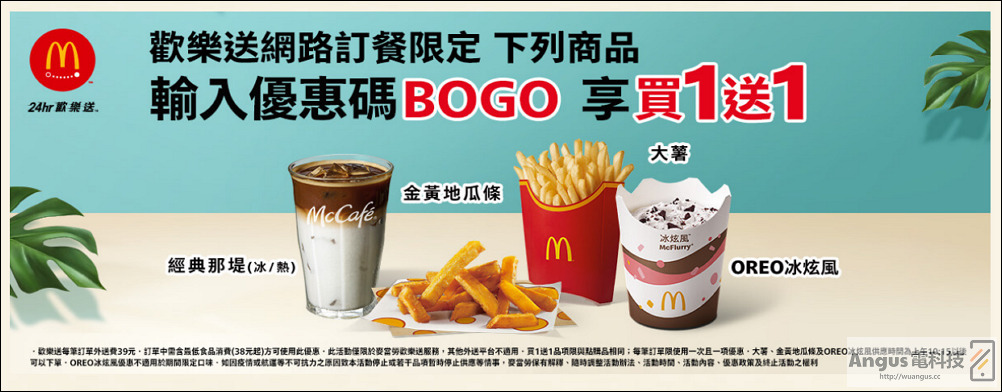 超值優惠!麥當勞大薯、雞塊買一送一,省下2843元,只到9/19! - 電腦王阿達 超值優惠!麥當勞大薯、雞塊買一送一,省下2843元,只到9/19! - 電腦王阿達