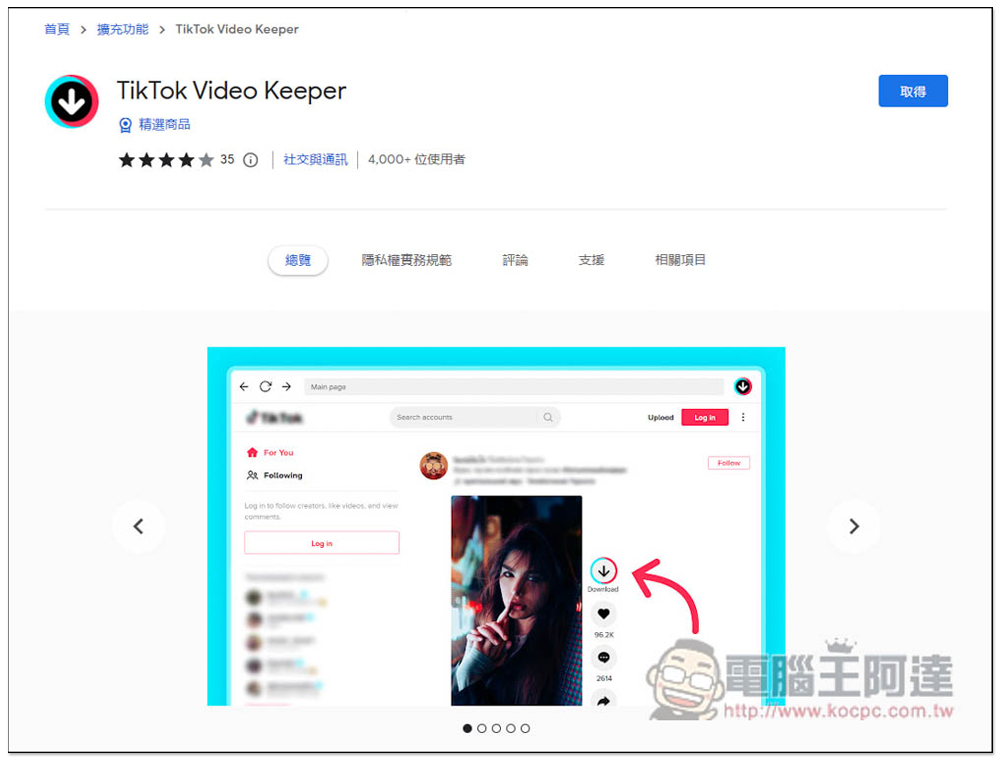 TikTok Video Keeper 直接賦予 TikTok 影片有下載按鈕,讓你輕鬆一鍵下載 - 電腦王阿達 TikTok Video Keeper 直接賦予 TikTok 影片有下載按鈕,讓你輕鬆一鍵下載 - 電腦王阿達