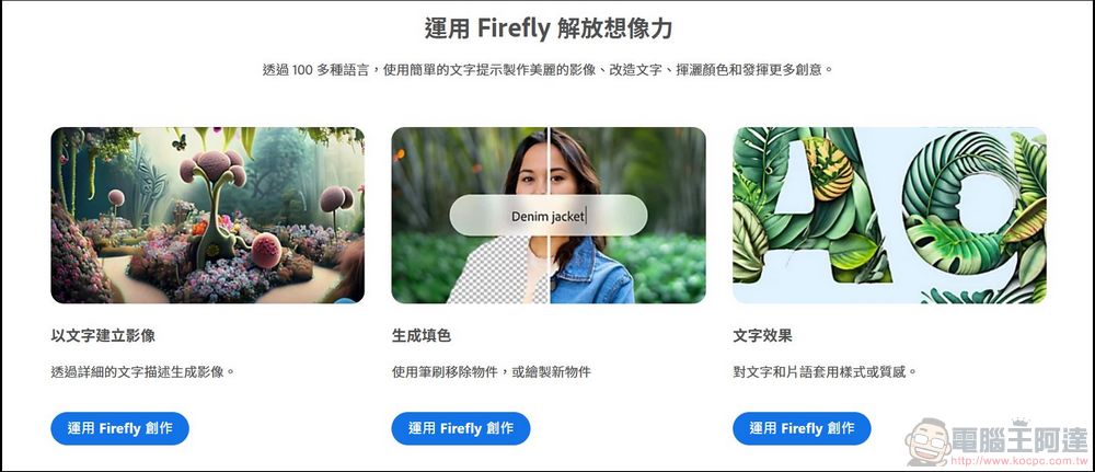 全新 Adobe Express 搭載 Firefly 功能發布正式版,將重塑創意界限 - 電腦王阿達 全新 Adobe Express 搭載 Firefly 功能發布正式版,將重塑創意界限 - 電腦王阿達