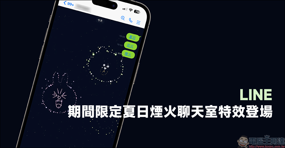 LINE夏日煙火聊天室特效推出,快輸入關鍵字在 LINE 開啟專屬煙火秀吧! - 電腦王阿達 LINE夏日煙火聊天室特效推出,快輸入關鍵字在 LINE 開啟專屬煙火秀吧! - 電腦王阿達