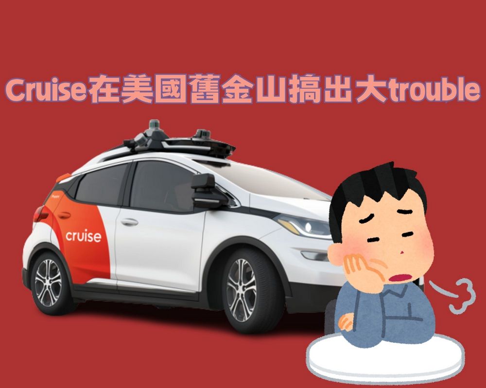 美國舊金山剛允許自駕車上路運營,無人計程車就立刻出包 - 電腦王阿達 美國舊金山剛允許自駕車上路運營,無人計程車就立刻出包 - 電腦王阿達