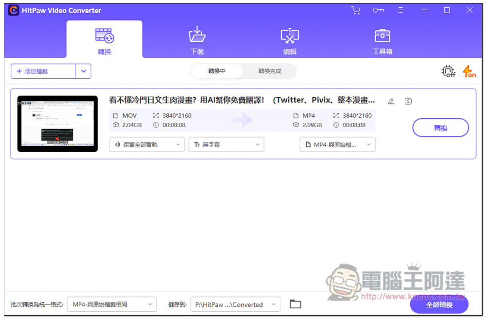 10款超好用的MOV轉MP4之影片轉檔軟體推薦【2024】 - 電腦王阿達 10款超好用的MOV轉MP4之影片轉檔軟體推薦【2024】 - 電腦王阿達
