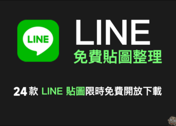 LINE 免費貼圖整理：24 款免費 LINE 貼圖限時開放下載