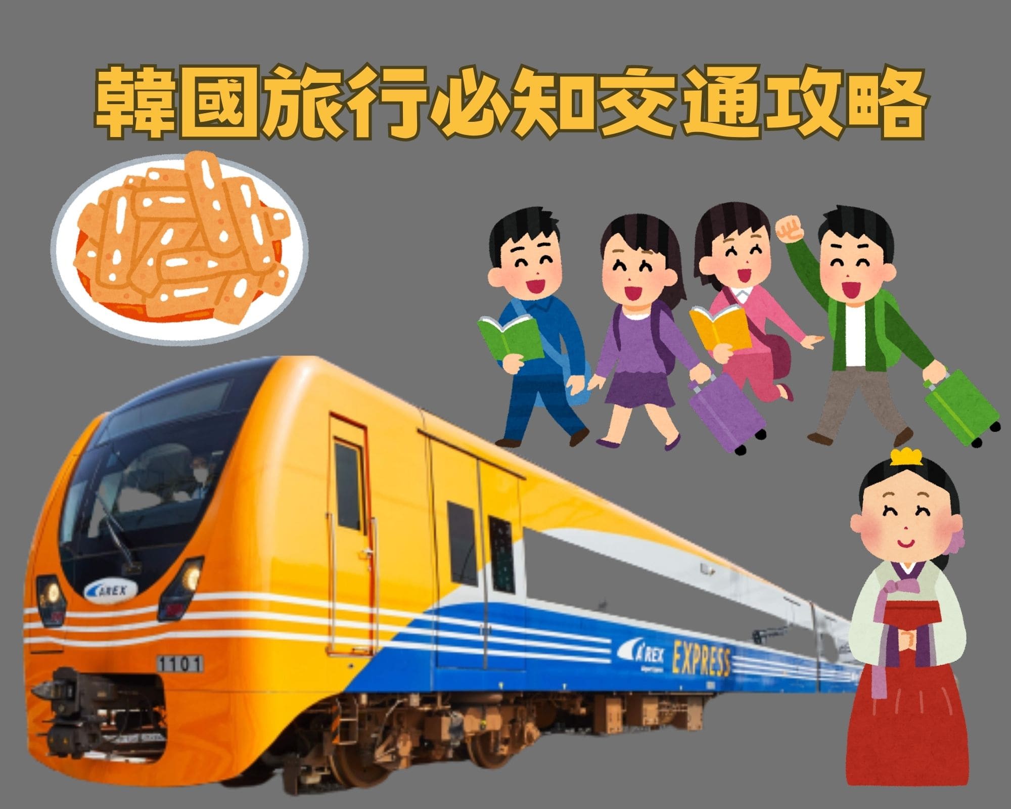 韓國自由行交通秘笈:快速又便宜的AREX首爾仁川機場快線 - 電腦王阿達 韓國自由行交通秘笈:快速又便宜的AREX首爾仁川機場快線 - 電腦王阿達
