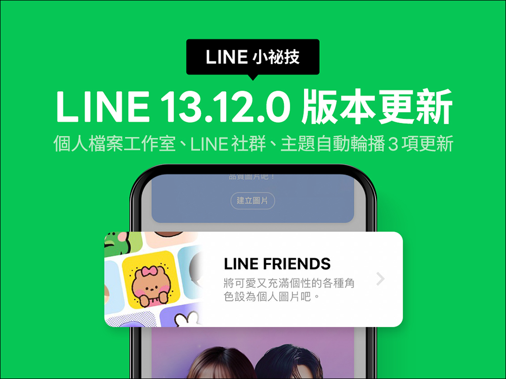 LINE 13.12.0 版本更新：個人檔案工作室、LINE社群與主題自動輪播等 3 項更新 - 電腦王阿達