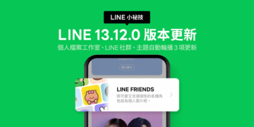 LINE 13.12.0 版本更新