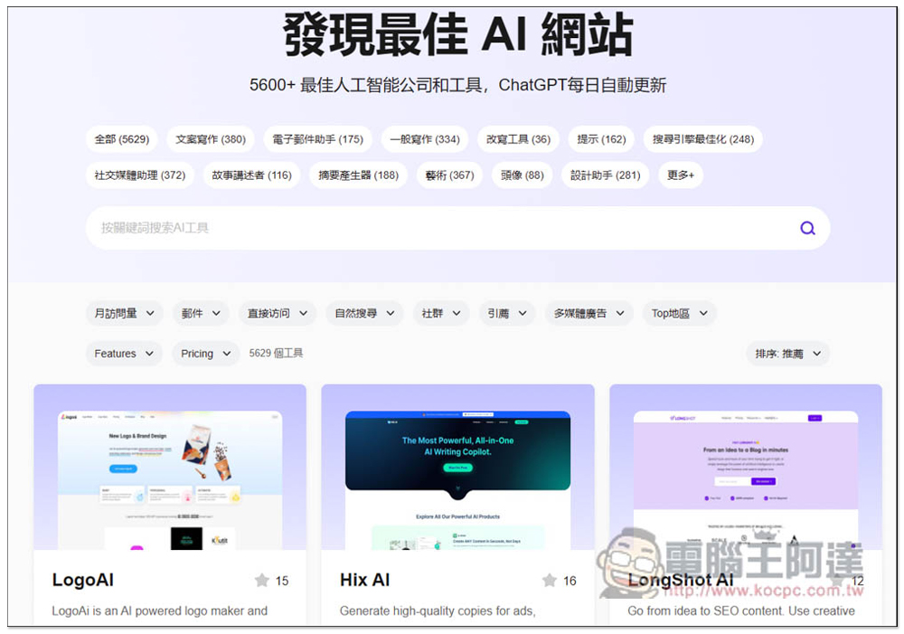 Toolify.ai 收集超過 5,000 個 AI 線上工具,分類完整且每日都會自動更新 - 電腦王阿達 Toolify.ai 收集超過 5,000 個 AI 線上工具,分類完整且每日都會自動更新 - 電腦王阿達
